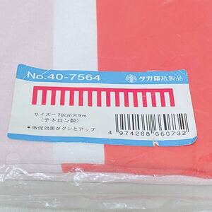 タカ印 店舗用 のれん 紅白幕 70cm×9m (テトロン製) No.40-7564 R-212