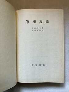 ●再出品なし　「電磁波論」　シェルクノフ：著　森脇義雄：訳　岩波書店：刊　1976年14刷