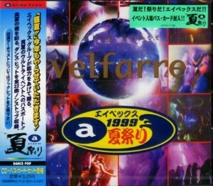 ■ ヴェルファーレ～avex 夏祭り 1999～ ( velfarre ) 新品 未開封 オムニバスCD 即決 送料サービス ♪