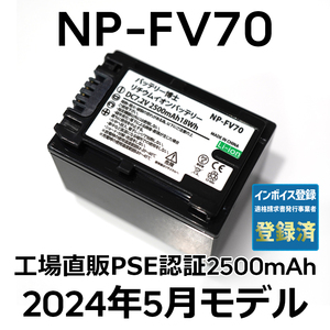 PSE認証2024年5月モデル 1個 NP-FV70 互換バッテリー 2500mAh FDR-AX30 AX45 AX60 AX100 AX700 PJ390 XR150 CX680 NEX HDR SONY