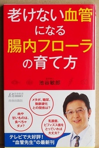 『老けない血管になる腸内フローラの育て方』　腸内細菌　心筋梗塞　脳卒中　食事　運動　池谷 敏郎　新書　★同梱ＯＫ★