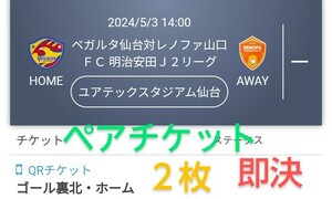 ベガルタ仙台 VS レノファ山口FC ゴール裏北・ホーム チケット２枚 QRチケット 送料無料 チケット ●マフラータオル貰えます！●