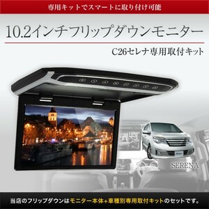 特価　フリップダウンモニター　10.2インチ　C26セレナ専用取付キットセット　サンルーフ無し　RSA10Sより安い