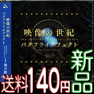 バタフライエフェクト★映像の世紀★加古隆★新品未開封ＣＤ★送料１４０円〜★サウンドトラック★NHKスペシャル★パリは燃えているか 驫