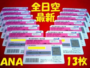 ★新着最新 全日空 ANA 株主優待券 13枚セット 送料無料 ~2025年5月31日迄 航空券50% チケット割引券 普通運賃半額券 株主優待番号ご案内書