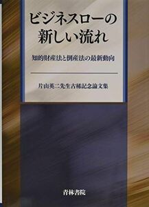 [A12118995]ビジネスローの新しい流れ 片山英二先生古稀記念論文集 服部 誠