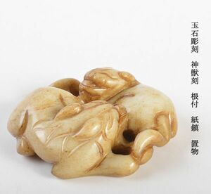 中国美術　玉石彫刻　神獣刻　根付　紙鎮　置物　古玩　　CYL5