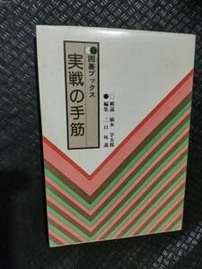 【ご注意 裁断本です】実戦の手筋 (囲碁入段シリーズ) 二口 外義 (編集), 橋本 宇太郎