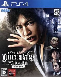 ＪＵＤＧＥ　ＥＹＥＳ：死神の遺言　新価格版／ＰＳ４