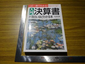 Rarebookkyoto　G545　入門 決算書が面白いほどわかる本　2003年　中経出版　黒澤秀晟　BPS　EPS　ROE