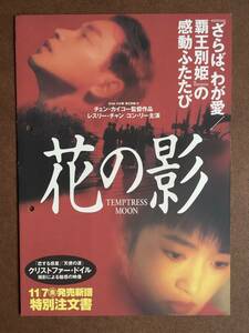 ビデオチラシ『 花の影』（1996年） チェン・カイコー レスリー・チャン コン・リー 風月 TEMPTRESS MOON 非売品