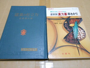 送料無料・盆栽の仕立て方・症状別漢方薬早わかり・計2冊