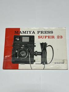 （送料無料）55‐300　マミヤ　MAMIYA PRESS SUPER 　23　　取扱説明書（使用説明書）