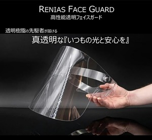 レニアス フェイスガード RGF42L 日本製 ポリカーボネート 保護 男女兼用 簡易 シールド カバー マスク クリア 透明 顔 ガード 軽量