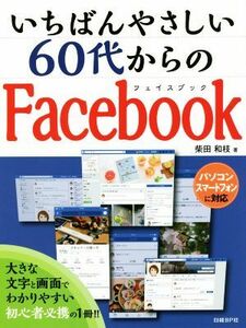 いちばんやさしい６０代からのＦａｃｅｂｏｏｋ／柴田和枝(著者)