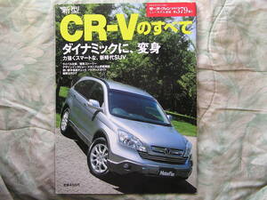 ◇新型CR-Vのすべて ■モーターファン別冊 ニューモデル速報 第379弾　RDREアキュラ・RDX