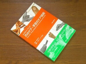 ピクチャーブック 爪のケア・手足のケア技術 監修/室谷良子 看護の科学社 EB16