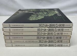 世界の盆栽水石展6冊セット ◆日本盆栽協会 展示会図録