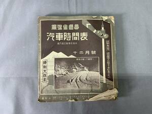 6＃C/1534 当時物 戦前 鉄道省編纂 汽車時間表 昭和9年12月号 台湾総督府鉄道線 朝鮮総督府鉄道局線 南満洲鉄道会社線 現状/未確認 60サイ