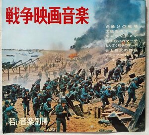 ★★戦争映画音楽 ソノシート4枚組★夕焼けの戦場 / 大脱走のマーチ / わんぱく戦争のマーチ 他★ 7インチレコード[8846EPR