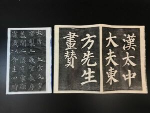 拓本「東方先生画贊 聖教序」 3-0123-55 拓本中国唐本和本和書漢籍古書古典籍書画書道印譜拓片碑帖法帖書法骨董