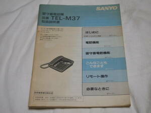 SANYO 電話機 TEL-M37　取扱説明書