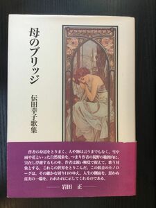 母のブリッジ―伝田幸子歌集 / 伝田 幸子