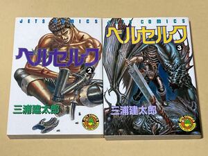 ☆三浦建太郎☆ベルセルク②巻/③巻☆1991年3月3日/10月31日初版☆