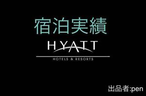 宿泊実績21泊 ハイアット　hyatt