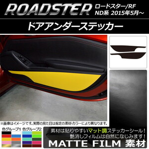 AP ドアアンダーステッカー マット調 マツダ ロードスター/ロードスターRF ND系 2015年05月～ 色グループ2 AP-CFMT2450 入数：1セット(2枚)