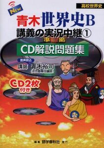 [A01066245]New青木世界史B講義の実況中継 1―準拠CD解説問題集 オリエント・ギリシア・ローマ・インド・中国・朝鮮・東南アジア