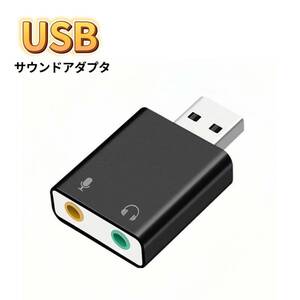 USBオーディオ変換アダプタ ブラック サウンドカード ヘッドホン マイク 3.5mm USB外付けサウンドカード マイク入力
