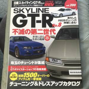 ハイパーレブ Vol.200 スカイライン　日産　NISSAN　SKYLINE　GT-R R32　R33　R34　RB26　BNR HYPER　REV　custom　tuning　magazine