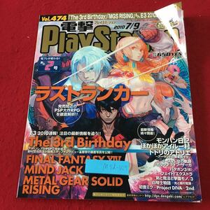 M5d-027 電撃PlayStation Vol.474 2010年6月25日 発行 アスキー・メディアワークス 雑誌 ゲーム PSP PS3 情報 付録無し メタルギア 雷電