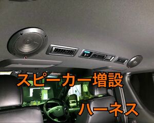 【並列接続】ハイエース リアスピーカー増設 ハーネス リアエアコン Dピラー