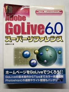 ●Adobe Golive6.0スーパーリファレンスfor Macintosh定価（本体価格￥２５８０円＋税）