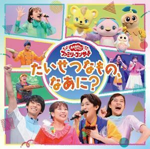 NHK おかあさんといっしょ ファミリーコンサート：：たいせつなもの、なあに? （キッズ）