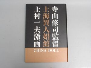 寺山修司 上村一夫「上海異人娼館 CHINA DOLL」テラヤマ・ワールド