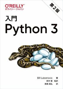 入門Ｐｙｔｈｏｎ３　第２版／Ｂｉｌｌ　Ｌｕｂａｎｏｖｉｃ(著者),長尾高弘(訳者),鈴木駿(監訳)