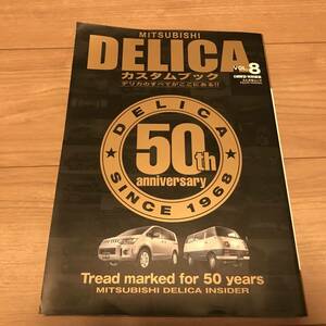 送料無料 中古 ミツビシ デリカ D:5 カスタムブック 50周年記念 DELICAのすべてがここにある 4WDミニバン