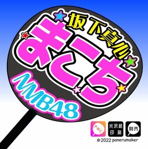 【NMB】8期 坂下真心まこち誕8コンサート ファンサ おねだり うちわ文字nm8-03