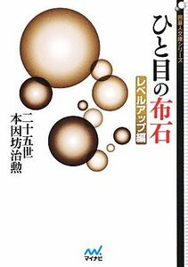 ひと目の布石　レベルアップ編 囲碁人文庫／二十五世本因坊治勲【著】