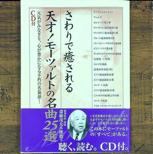 Q-8991■さわりで癒される天才!モーツァルトの名曲25選 元気がみなぎり、心が豊かになる不朽の名旋律!■帯付■楽書館■2004年12月7日 第2刷