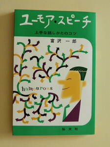 ★ユーモア・スピーチ 上手な話しかたのコツ 富沢一郎　弘文社