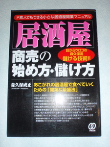 誰も教えてくれない［居酒屋］商売の始め方・儲け方　森久保成正