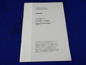 クラリオン clarion 2DIN CD プレーヤー　CX211 CX211BK　説明書　取説　取扱説明書　マニュアル　送料180円　中古品