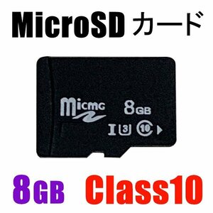 MicroSDメモリーカード マイクロ SDカード 容量8GB Class10 メール便送料無料 MSD-8G