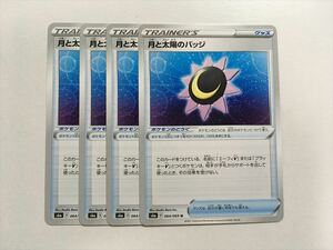 D130【ポケモン カード】 月と太陽のバッジ s6a 　4枚 イーブイヒーローズ 美品 即決