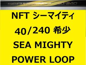 希少 レア NFT パワーループ アドバンス シーマイティ シーマイティー 40/240 並継 POWER LOOP ADVANCE SEA MIGHTY