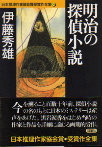 ☆★明治の探偵小説/[双葉文庫]/伊藤 秀雄【著】/日本推理作家協会賞受賞作全集(56)★☆